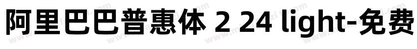 阿里巴巴普惠体 2 24 light字体转换